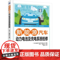 机工 新能源汽车动力电池及充电系统检修 广州合赢教学设备有限公司 组 编 张 斌 赵良红 主 编