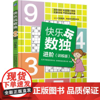 机工 快乐玩数独·进阶(训练版) 北京市数独运动协会 新新数独发展总部
