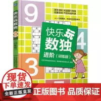 机工 快乐玩数独·进阶(训练版) 北京市数独运动协会 新新数独发展总部