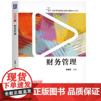 机工 财务管理 李秉祥