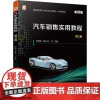 机工 汽车销售实用教程 第2版 林绪东 葛长兴