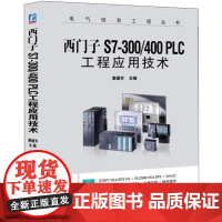 机工 西门子S7-300/400 PLC工程应用技术 姜建芳