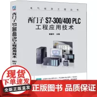 机工 西门子S7-300/400 PLC工程应用技术 姜建芳