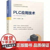 机工 PLC应用技术 蒋华平 蒋志城