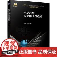 机工 电动汽车构造原理与检修 刘威 吴可 主编