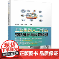 机工 工业机器人工作站预防维护与故障诊断 赖周艺,郭婷,叶晖