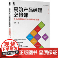 机工 高阶产品经理必修课:企业战略驱动下的数据体系搭建 刘天