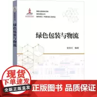 机工 绿色包装与物流 张钦红