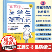 “菲”常好记医学生漫画笔记学 医全新方法 不枯燥 容易记 76个高频考点58个洗脑式口诀