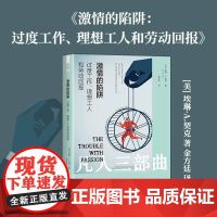 激情的陷阱 过度工作 理想工人和劳动回报 凡人三部曲 激情也是有陷阱的 正版书籍