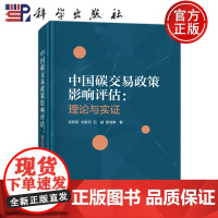 正版]中国碳交易政策影响评估 理论与实证 张跃军 刘景月 石威 程浩森等 科学出版社9787030813947
