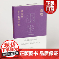 疆理:刘彦湖书法篆刻论集 上海书画出版社 刘彦湖 著 正版书籍YJ