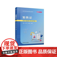 机工 矩阵论 王震 任水利 吴静