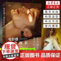 正版:电影感人像摄影教程9787121407826电子工业出版社