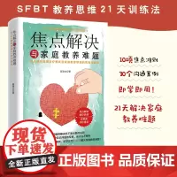 [正版]焦点解决与家庭教养难题