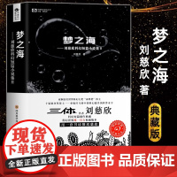 正版 梦之海 刘慈欣科幻小说集 雨果奖银河奖得主三体流浪地球作者经典科幻随笔现当代文学小说名著科幻小说书籍排行榜