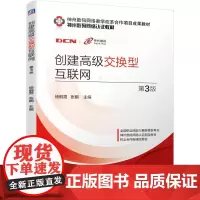 机工 创建高级交换型互联网 第3版 杨鹤男 张鹏