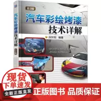 机工 汽车彩绘烤漆技术详解 第2版 汤东柏 编著