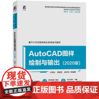 机工 AutoCAD图样绘制与输出(2020版) 何世松 贾颖莲 徐林林 等