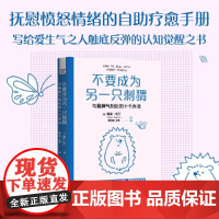 不要成为另一只刺猬:与暴脾气相处的十个办法