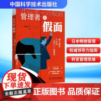 管理者的假面 (日)安藤广大 中国科学技术出版社 正版书籍 店