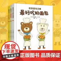 熊熊面包店(精装全3册)让孩子爱上面包、珍惜食物、养成好的饮食习惯 熊熊面包店里有别处吃不到的面包体验做面包师