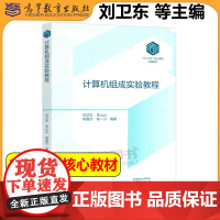 计算机组成实验教程 刘卫东 李山山 陈嘉杰 高一川 计算机领域101计划核心课程实践教材计算机系统课程配套实践教材高等教