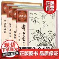 新版《芥子园画传》兰竹卷·梅菊卷·翎毛花卉卷·草虫花卉卷 临摹鉴赏名家课徒稿临本系列丛书中国画技法上海人民美术出版社 Y