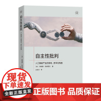 6月新书 自主性批判:人工智能产业的劳动、资本与机器 [加]詹姆斯·斯坦霍夫 著 王延川 译 商务印书馆