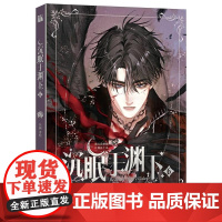 沉眠于渊下6(漫画) 腹黑公爵X黑雨副队长 黑泽尔X加兰 黑雨队长X菜鸟实习生 霍克X尼尔 华文天下