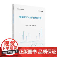 数据资产入表与价值评估 王竞达,刘云波,何源泉 编 大学教材大中专 正版图书籍 北京大学出版社