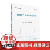 数据资产入表与价值评估 王竞达,刘云波,何源泉 编 大学教材大中专 正版图书籍 北京大学出版社