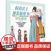 时尚公主换装贴纸书(民族服饰) 时尚服装精美配饰 反复贴贴纸随意搭配 附赠涂色创意涂画 服装常识 环保材质品质印刷