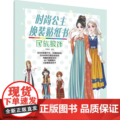 时尚公主换装贴纸书(民族服饰) 时尚服装精美配饰 反复贴贴纸随意搭配 附赠涂色创意涂画 服装常识 环保材质品质印刷