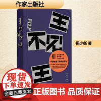 王不见王 杨少衡 正版书籍小说书 作家出版社 安徽新华正版书籍