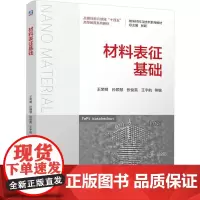 机工 材料表征基础 王荣明 孙颖慧 张俊英 王宇航 等