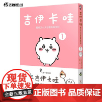 吉伊卡哇:那些又小又可爱的家伙们.1(简体中文版) 超人气IP“chiikawa”原作漫画第一册 天闻角川动漫
