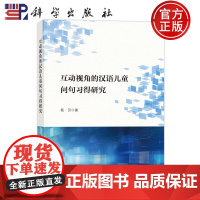 正版]互动视角的汉语儿童问句习得研究 杨贝 科学出版社 9787030815569