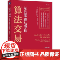 机工 算法交易:制胜策略与原理(珍藏版) [美]欧内斯特·陈(Ernest P. Chan)