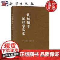 正版]认知翻译阐释学探索 陈开举 刘颖君 徐桔林 科学出版社 社会科学 9787030815521