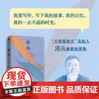 鲟鱼 邱兵著 越过山丘作者 澎湃新闻创始人 天使望故乡 当下中国人的众生相 收录最新作品七篇 现代当代文学 鲟鱼书 中信