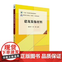 建筑装饰材料 第四版 高职高专土建专业 互联网 创新规划教材 崔东方 焦涛 北京大学出版社 9787301340448