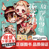 放学后少年花子君2 描绘花子一行人放学后的 轻松日常,华文天下