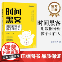 店 时间黑客:用数据分析做个明白人 时间管理人生管理数据分析方法论 职场人刷新认知塑造习惯书籍 电子工业出版社