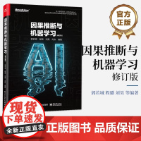因果推断与机器学习(修订版) 郭若城 等 编 计算机理论和方法(新)专业科技 正版图书籍 电子工业出版社