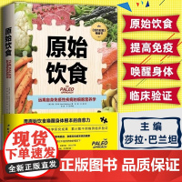 原始饮食:远离自身免疫性疾病的细胞营养学 健康饮食生活卫生饮食书籍 (美)莎拉·巴兰坦著 郑璐,邓源 译 家庭保健家庭
