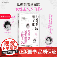 田岛老师救了我!为什么我们需要女性主义 让你笑着读完的女性主义入门书!女性主义≠厌男。