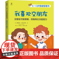 6-12岁情绪管理书 我喜欢交朋友 儿童社交技能训练书籍 亲子共读绘本如何培养孩子的社交书情商培养 沟通交流技巧儿童心理