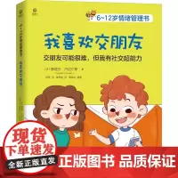 6-12岁情绪管理书 我喜欢交朋友 儿童社交技能训练书籍 亲子共读绘本如何培养孩子的社交书情商培养 沟通交流技巧儿童心理
