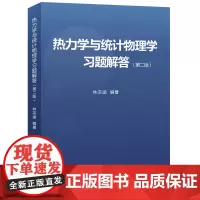 [安徽店]热力学与统计物理学习题解答(第二版)林宗涵 编著 热力学与统计物理学课程教学使用习题解答